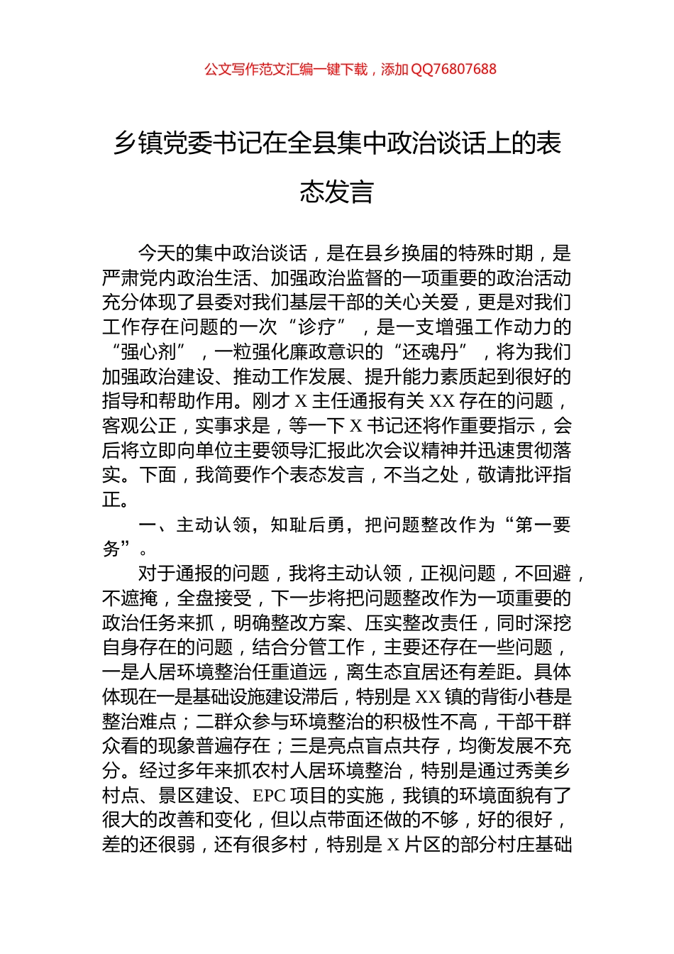 乡镇党委书记在全县集中政治谈话上的表态发言_第1页