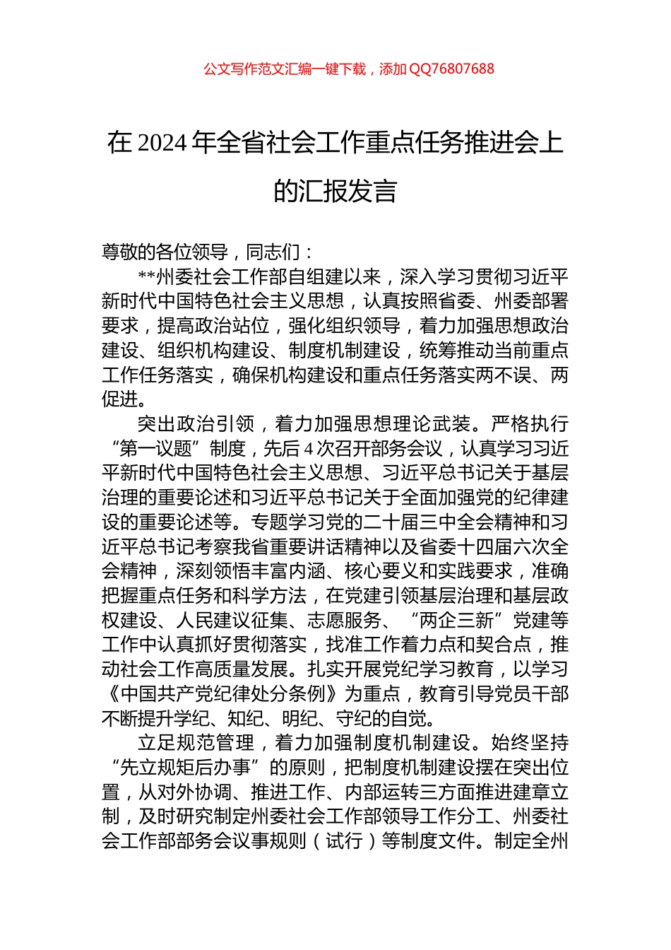在2024年全省社会工作重点任务推进会上的汇报发言_第1页