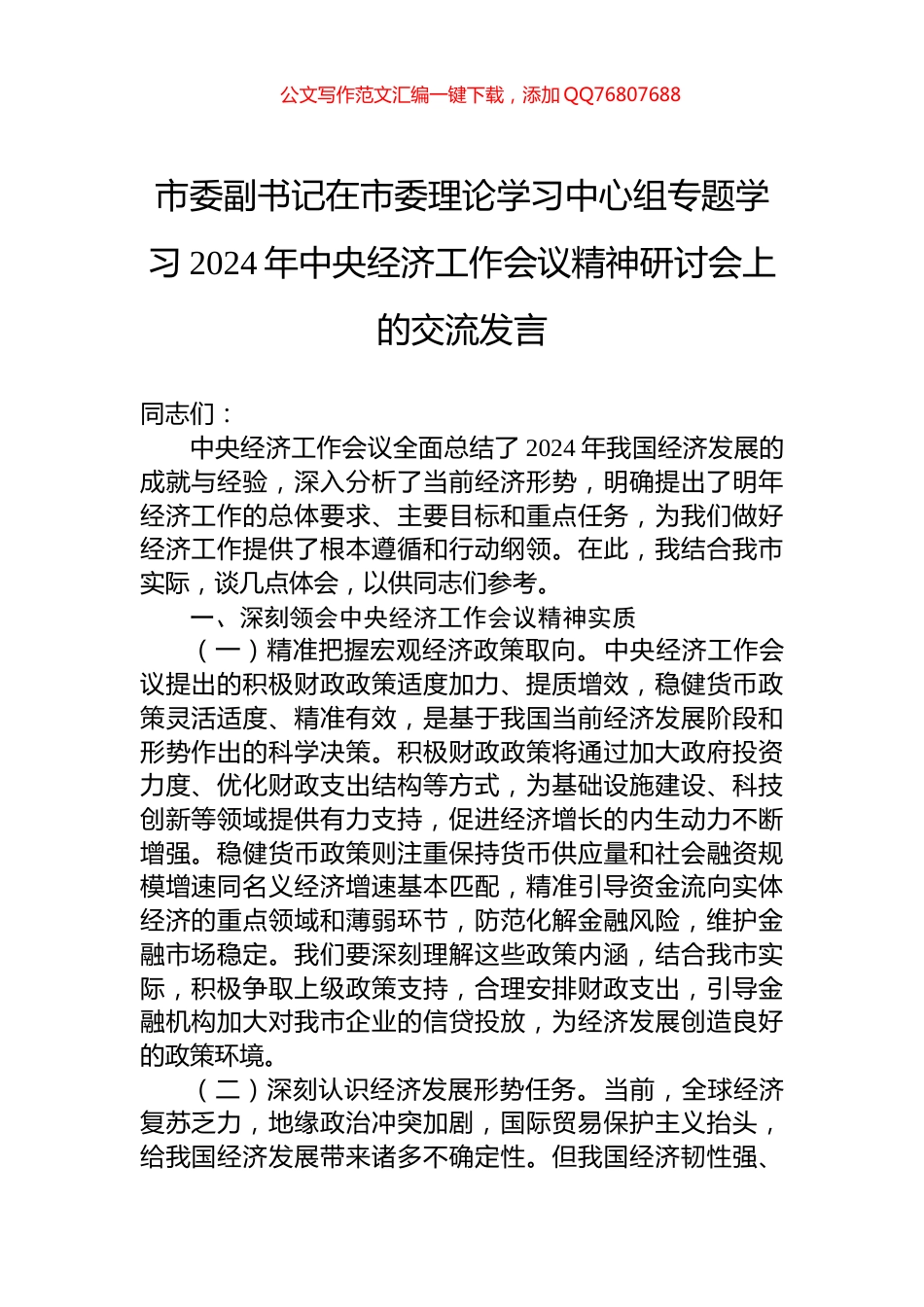 市委副书记在市委理论学习中心组专题学习2024年中央经济工作会议精神研讨会上的交流发言_第1页