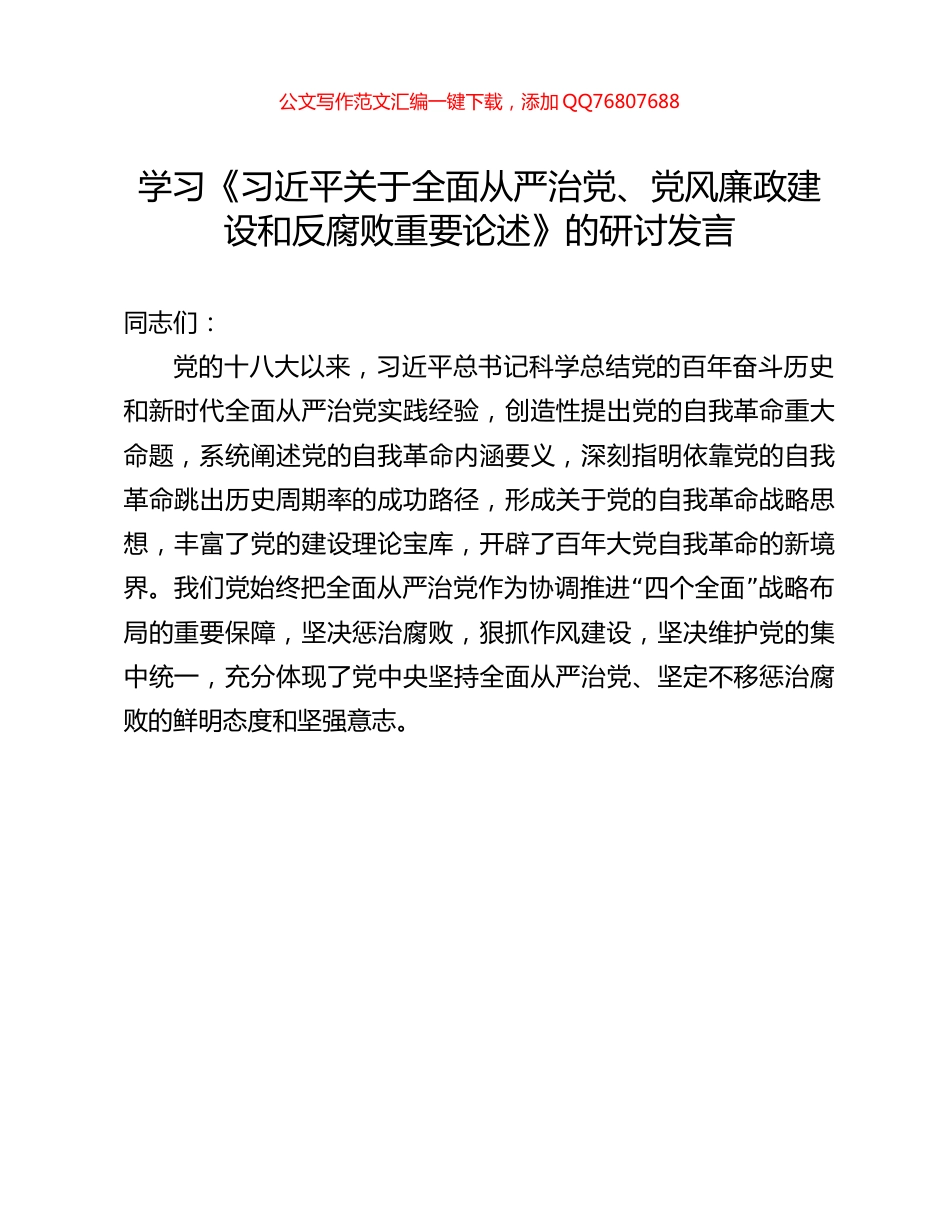 学习《习近平关于全面从严治党、党风廉政建设和反腐败重要论述》的研讨发言_第1页
