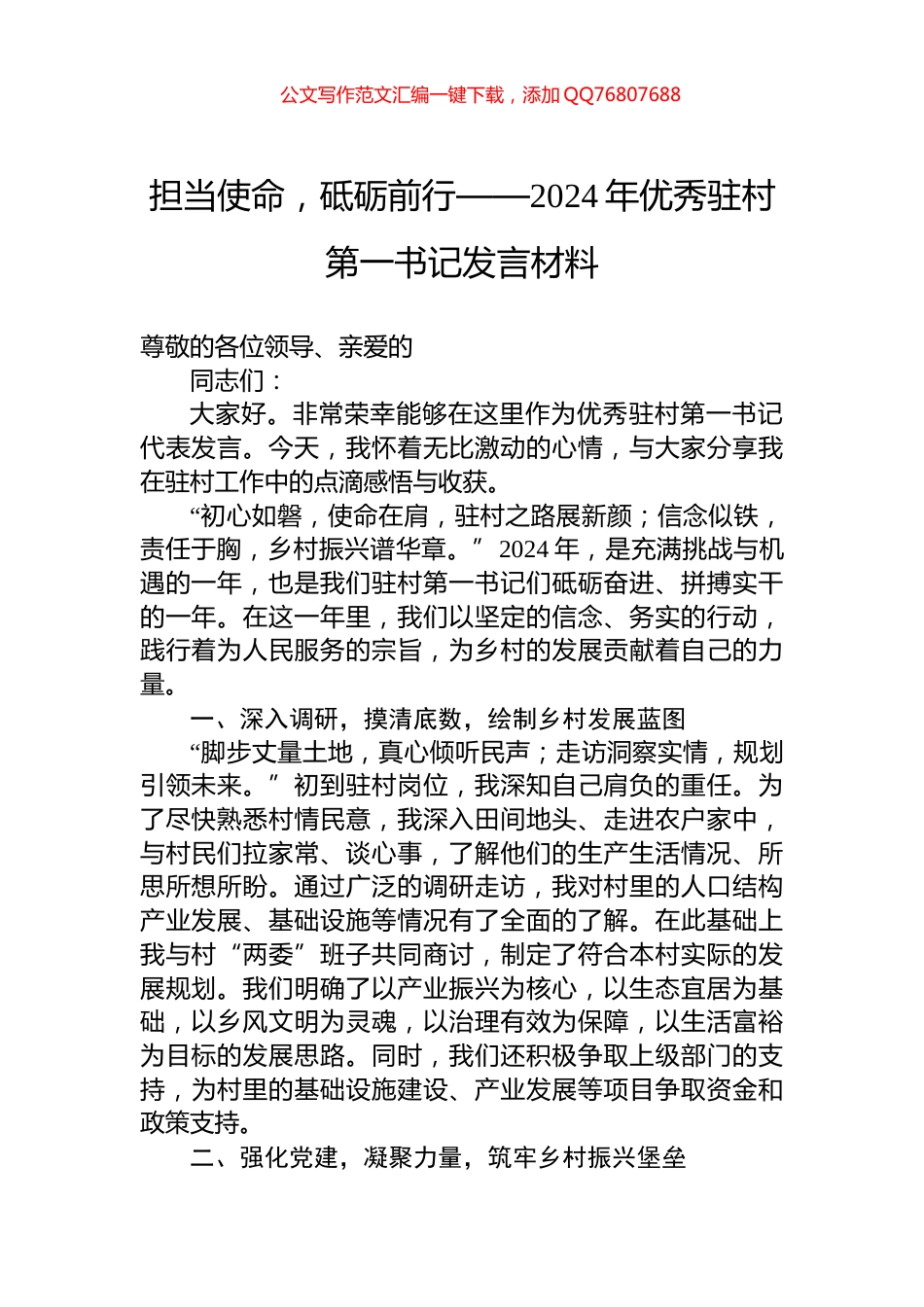 担当使命，砥砺前行——2024年优秀驻村第一书记发言材料_第1页