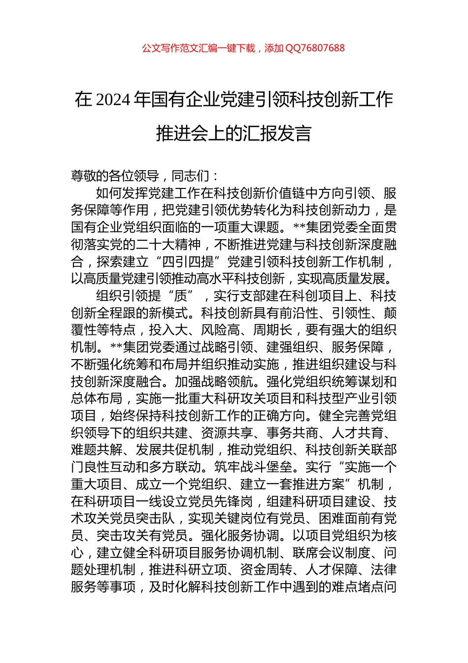 在2024年国有企业党建引领科技创新工作推进会上的汇报发言_第1页