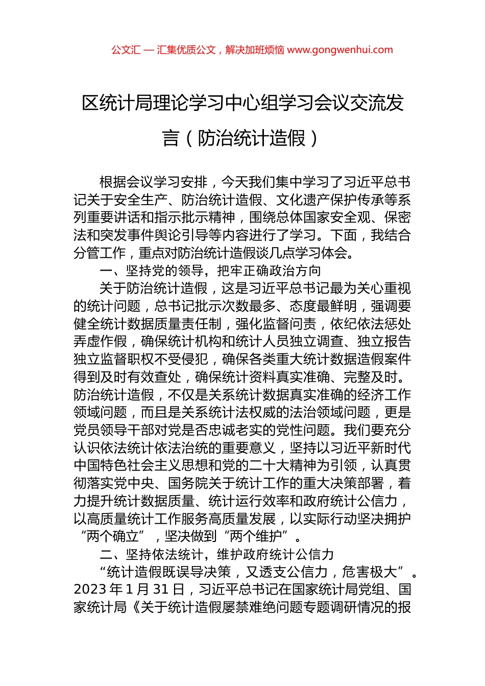 区统计局理论学习中心组学习会议交流发言（防治统计造假）_第1页
