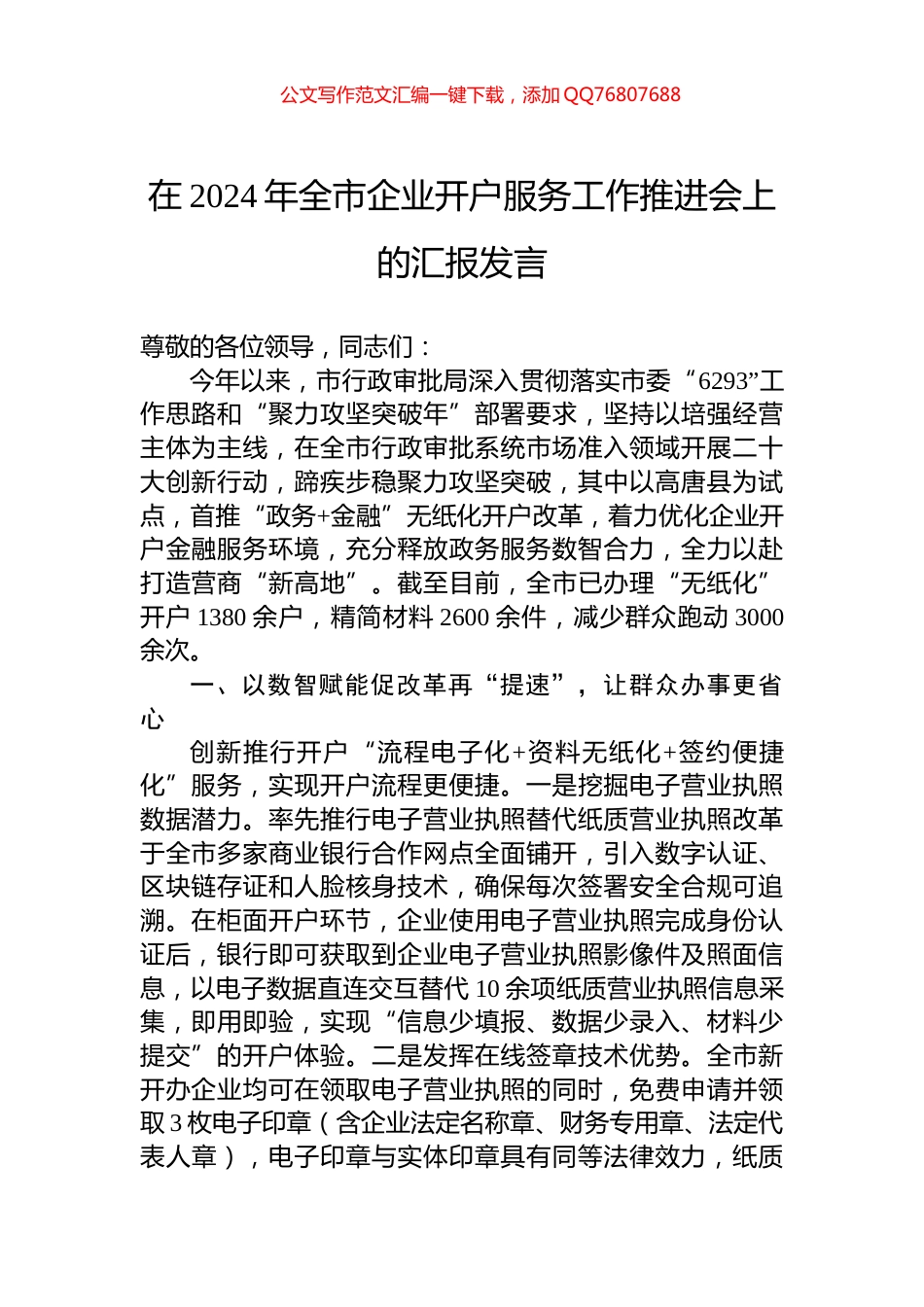 在2024年全市企业开户服务工作推进会上的汇报发言_第1页