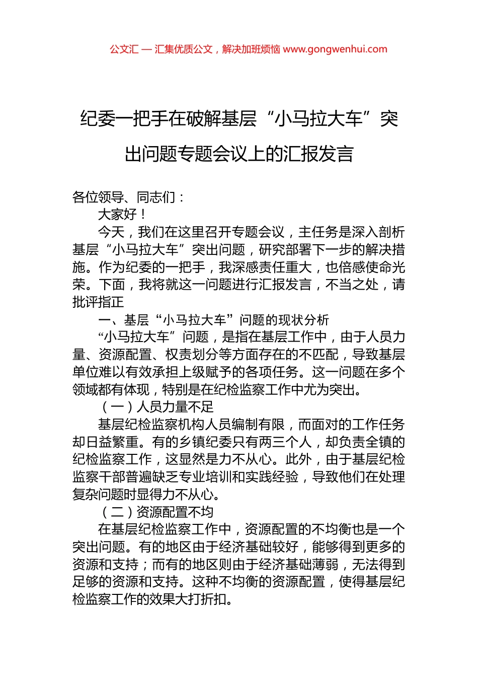 纪委一把手在破解基层“小马拉大车”突出问题专题会议上的汇报发言_第1页