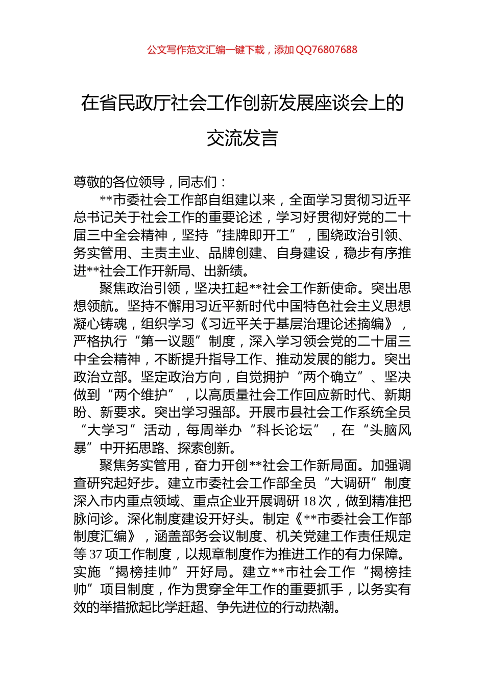 在省民政厅社会工作创新发展座谈会上的交流发言_第1页