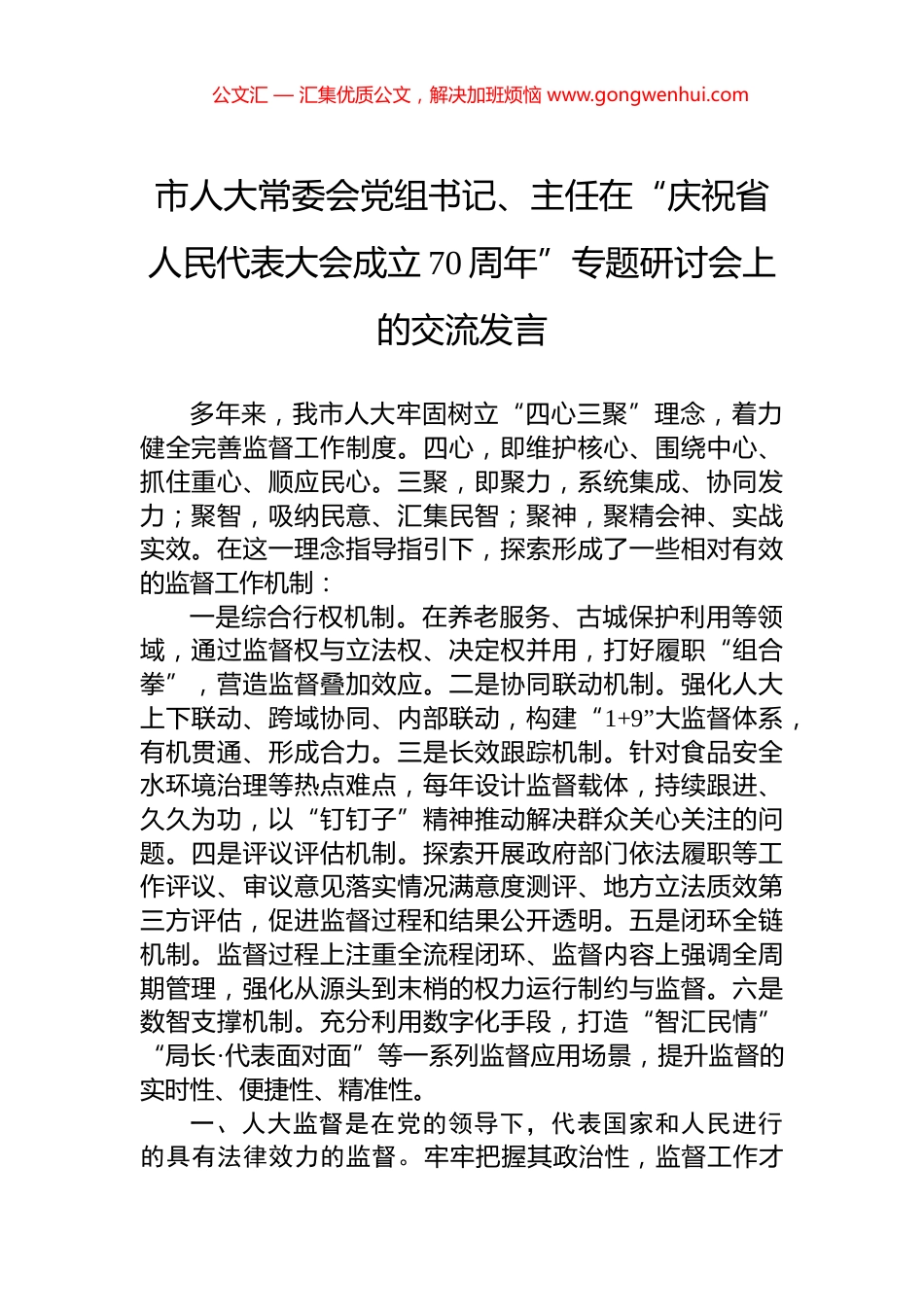 市人大常委会党组书记、主任在“庆祝省人民代表大会成立70周年”专题研讨会上的交流发言 (2)_第1页