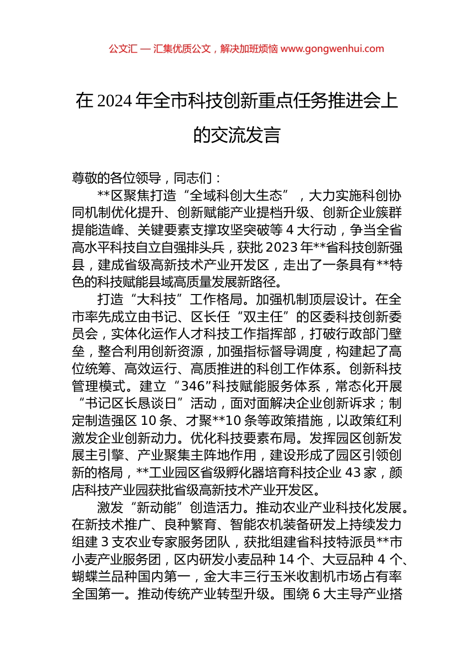 在2024年全市科技创新重点任务推进会上的交流发言 (2)_第1页