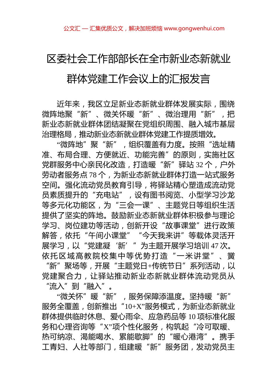 区委社会工作部部长在全市新业态新就业群体党建工作会议上的汇报发言_第1页