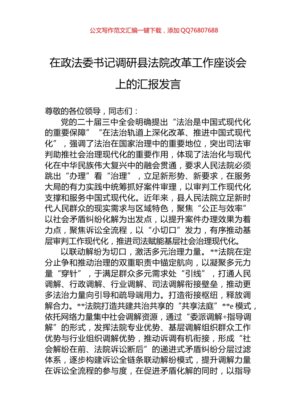 在政法委书记调研县法院改革工作座谈会上的汇报发言_第1页