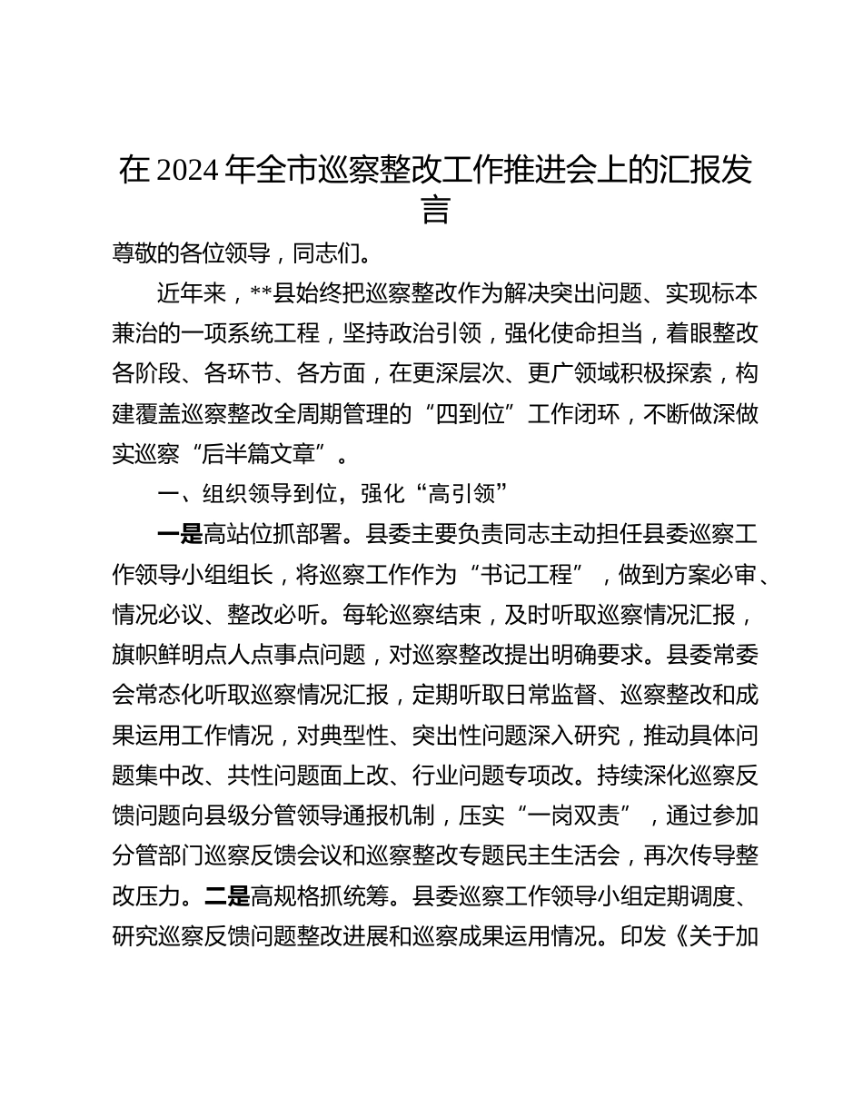 在2024年​全市巡察整改工作推进会上的汇报发言_第1页
