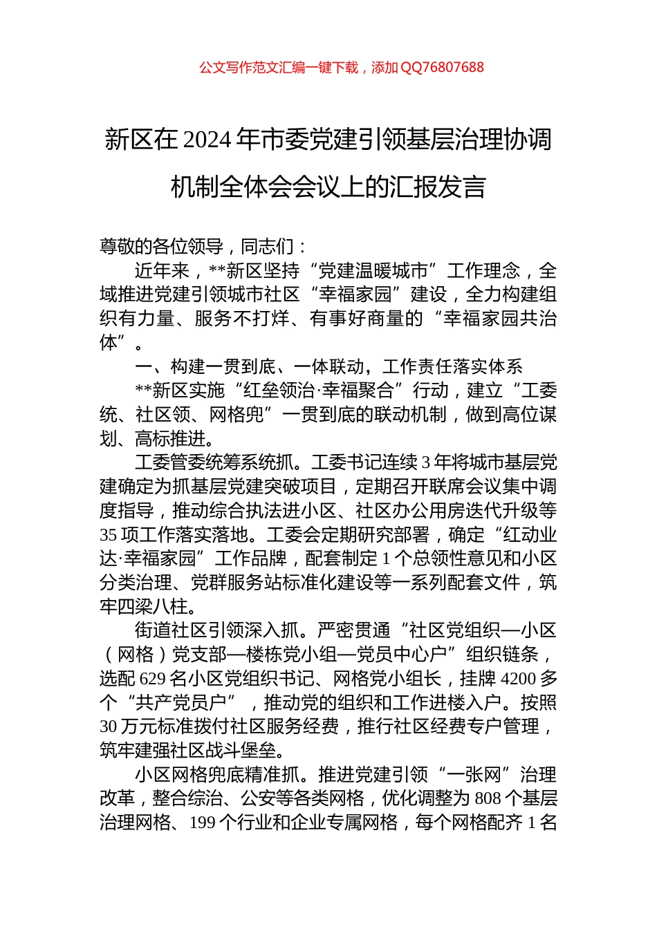 新区在2024年市委党建引领基层治理协调机制全体会会议上的汇报发言_第1页