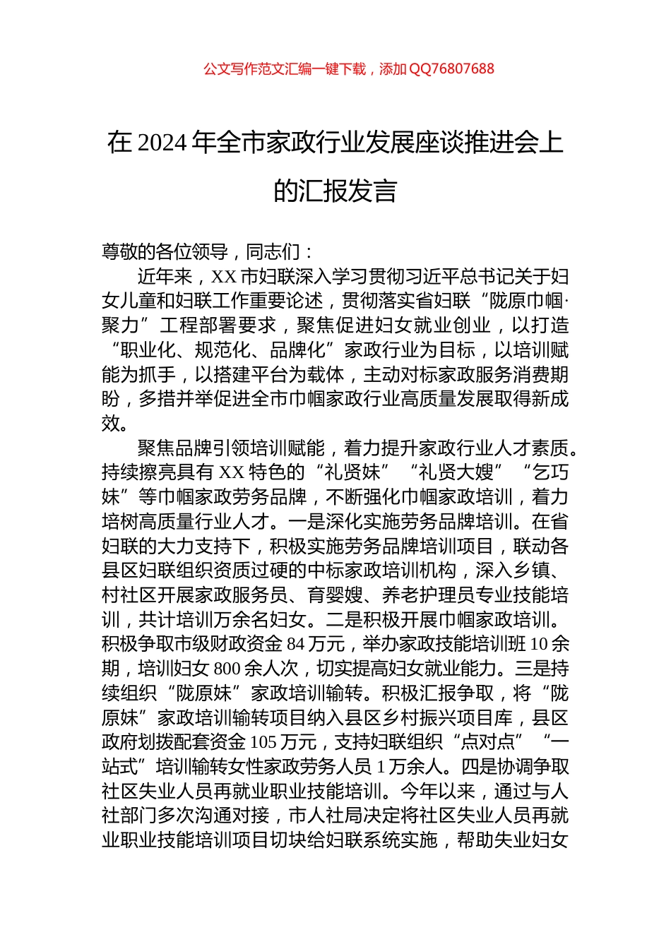 在2024年全市家政行业发展座谈推进会上的汇报发言_第1页