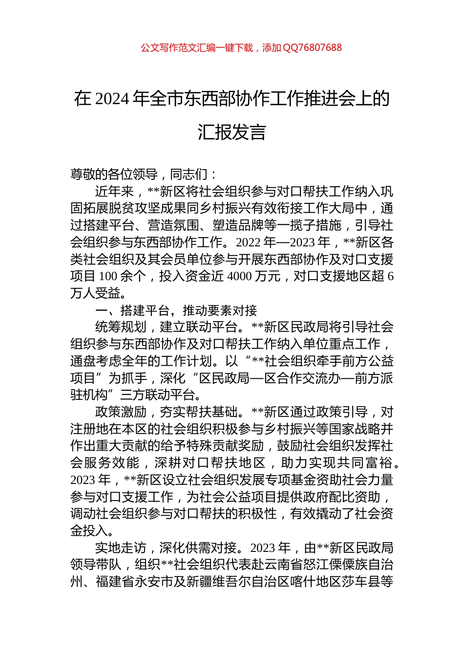 在2024年全市东西部协作工作推进会上的汇报发言_第1页