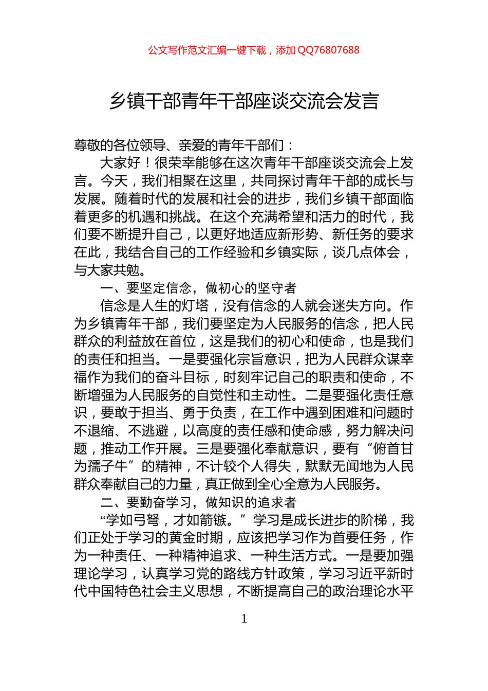 乡镇干部青年干部座谈交流会发言_第1页