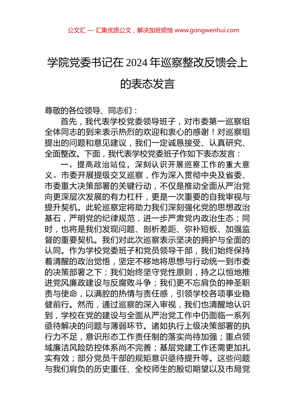 学院党委书记在2024年巡察整改反馈会上的表态发言_第1页