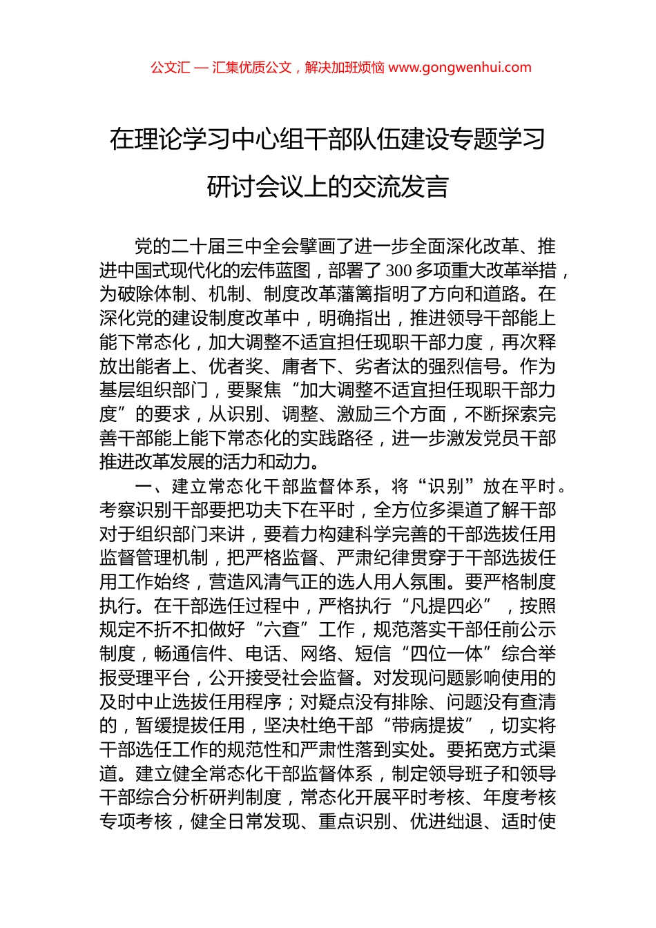 在理论学习中心组干部队伍建设专题学习研讨会议上的交流发言_第1页