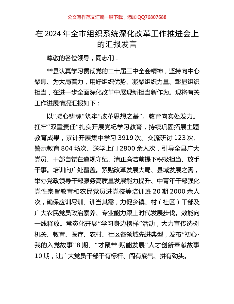 在2024年全市组织系统深化改革工作推进会上的汇报发言_第1页