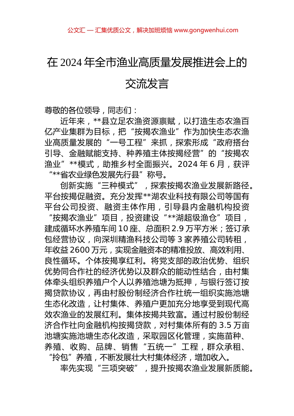 在2024年全市渔业高质量发展推进会上的交流发言_第1页