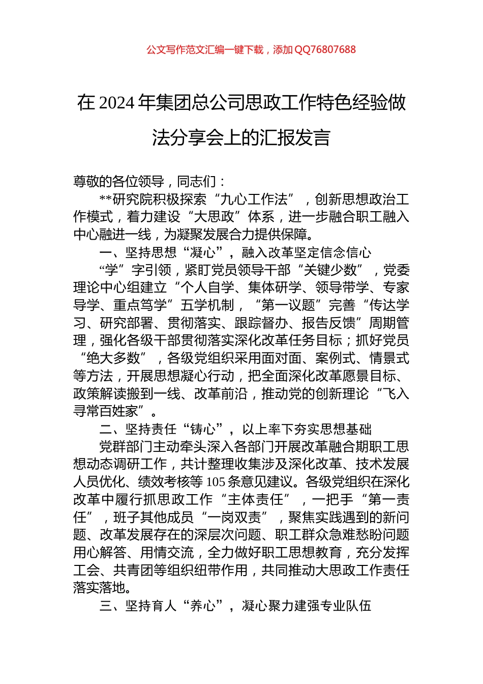 在2024年集团总公司思政工作特色经验做法分享会上的汇报发言_第1页
