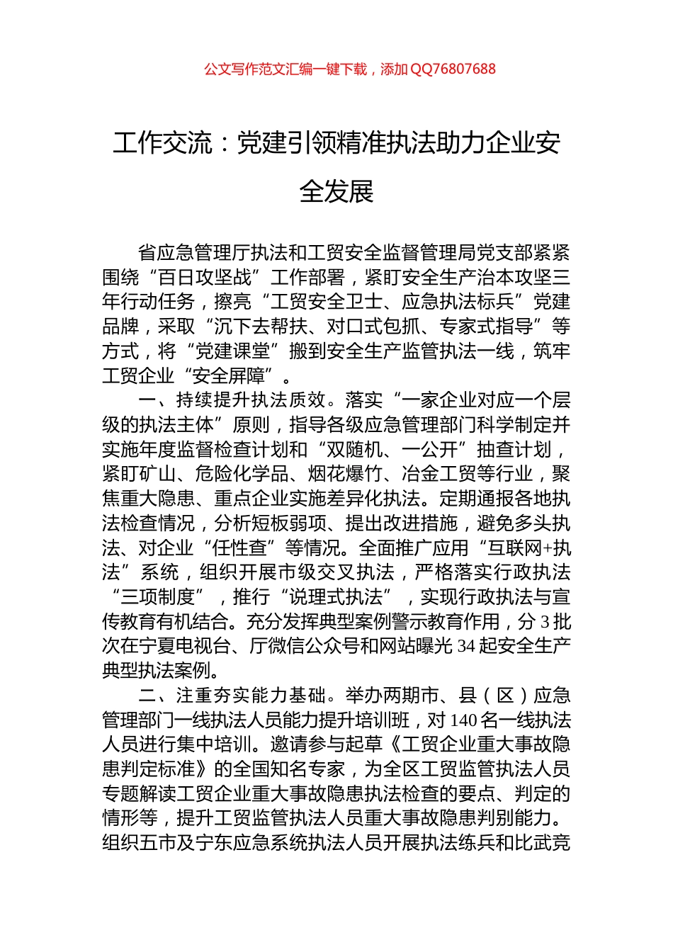 工作交流：党建引领精准执法助力企业安全发展_第1页