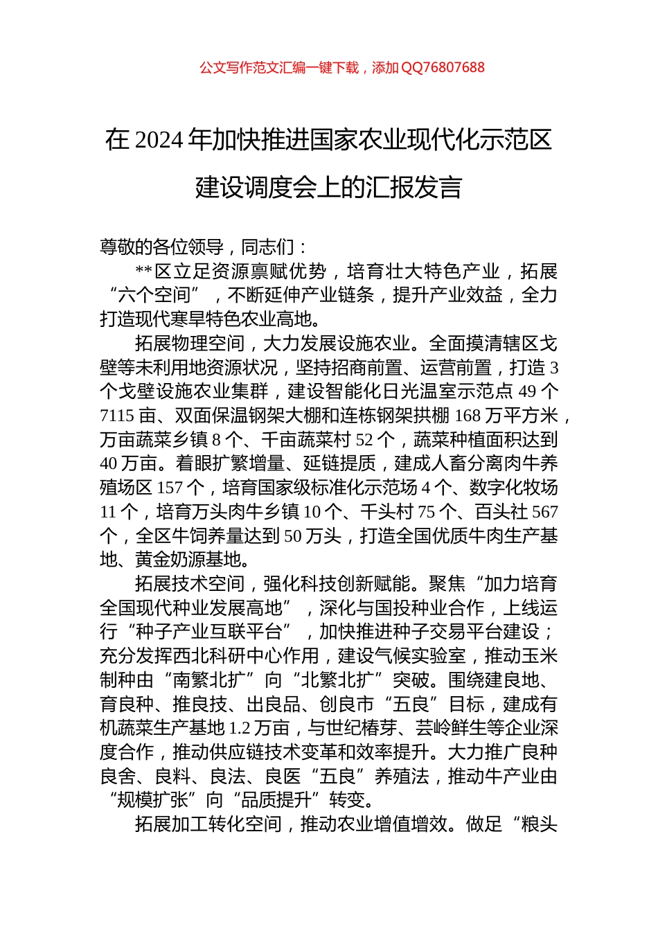 在2024年加快推进国家农业现代化示范区建设调度会上的汇报发言_第1页