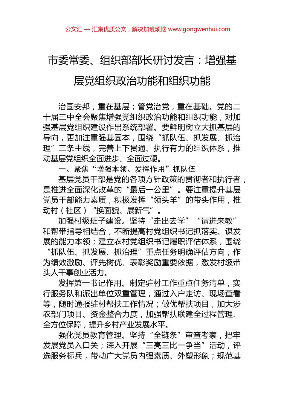 市委常委、组织部部长研讨发言：增强基层党组织政治功能和组织功能_第1页
