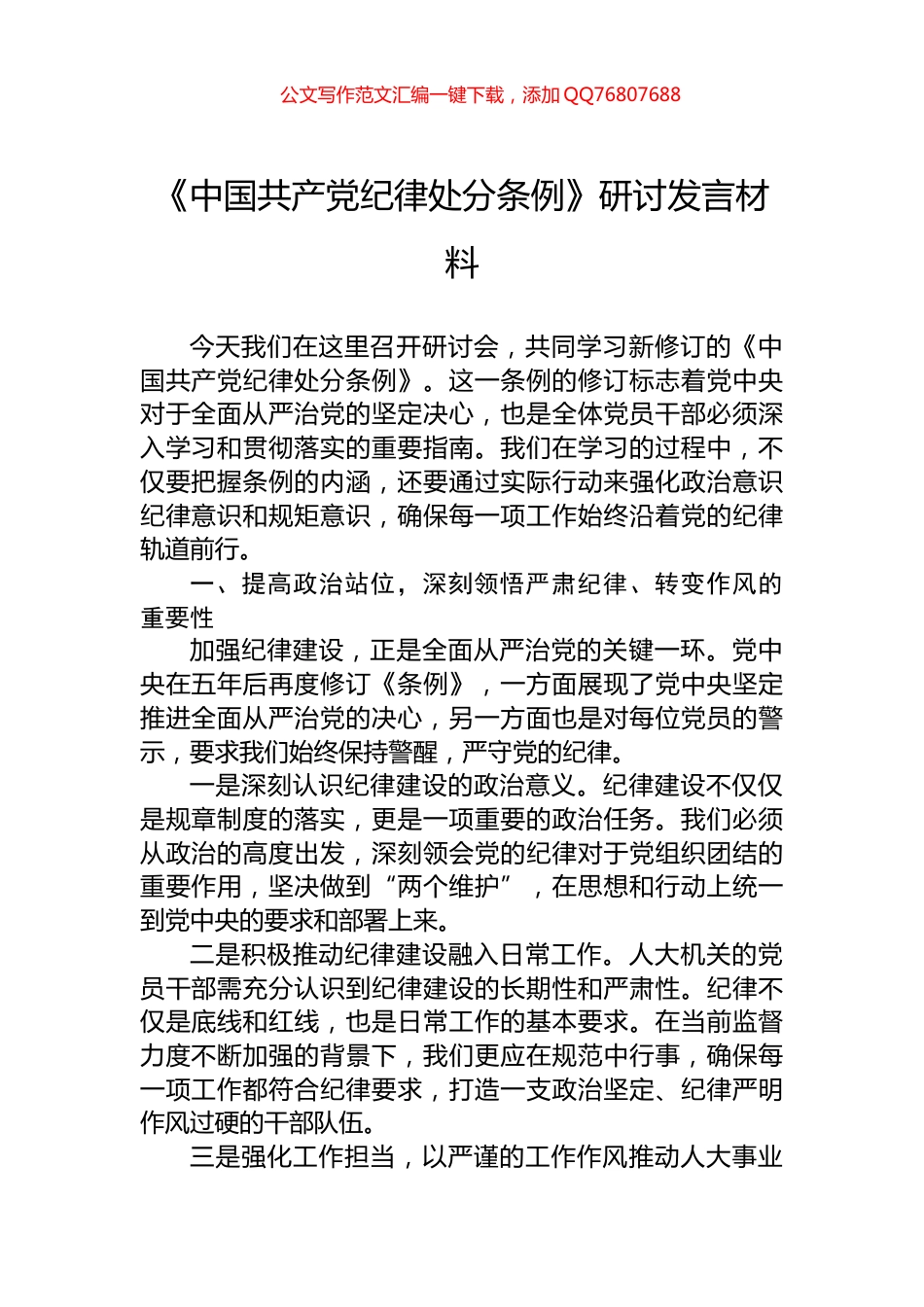 《中国共产党纪律处分条例》研讨发言材料_第1页