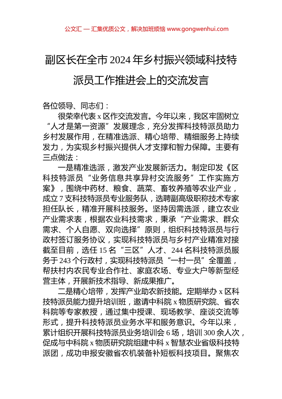 副区长在全市2024年乡村振兴领域科技特派员工作推进会上的交流发言_第1页