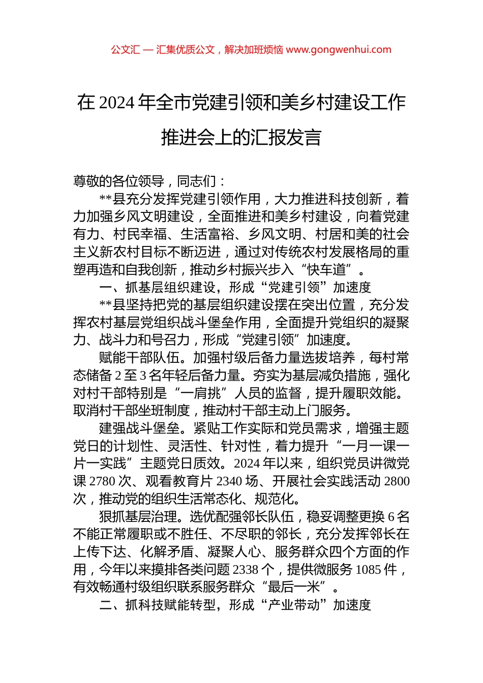 在2024年全市党建引领和美乡村建设工作推进会上的汇报发言_第1页