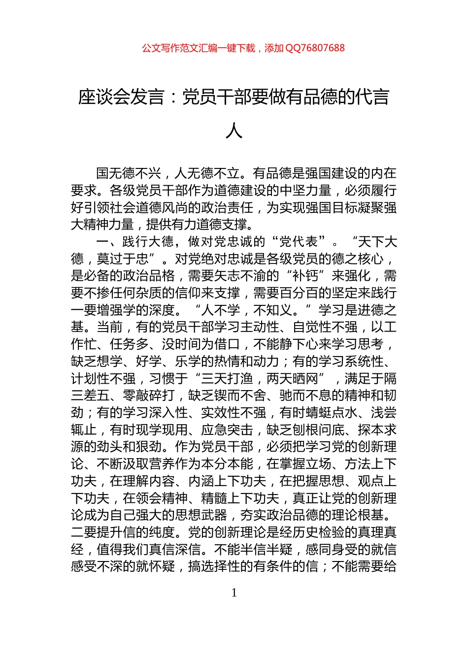 座谈会发言：党员干部要做有品德的代言人_第1页