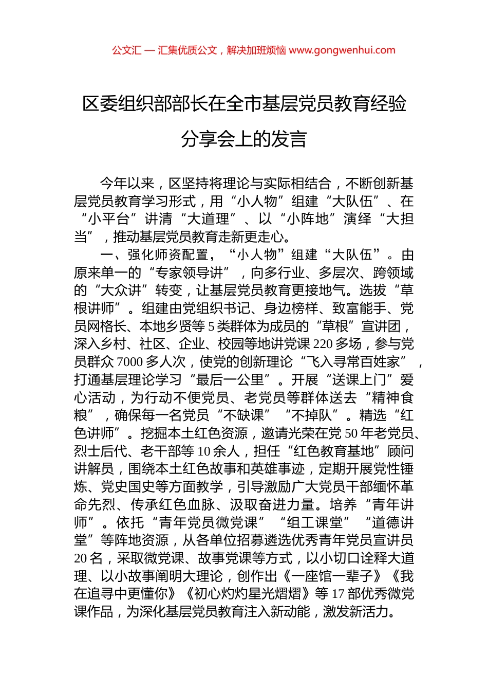区委组织部部长在全市基层党员教育经验分享会上的发言_第1页