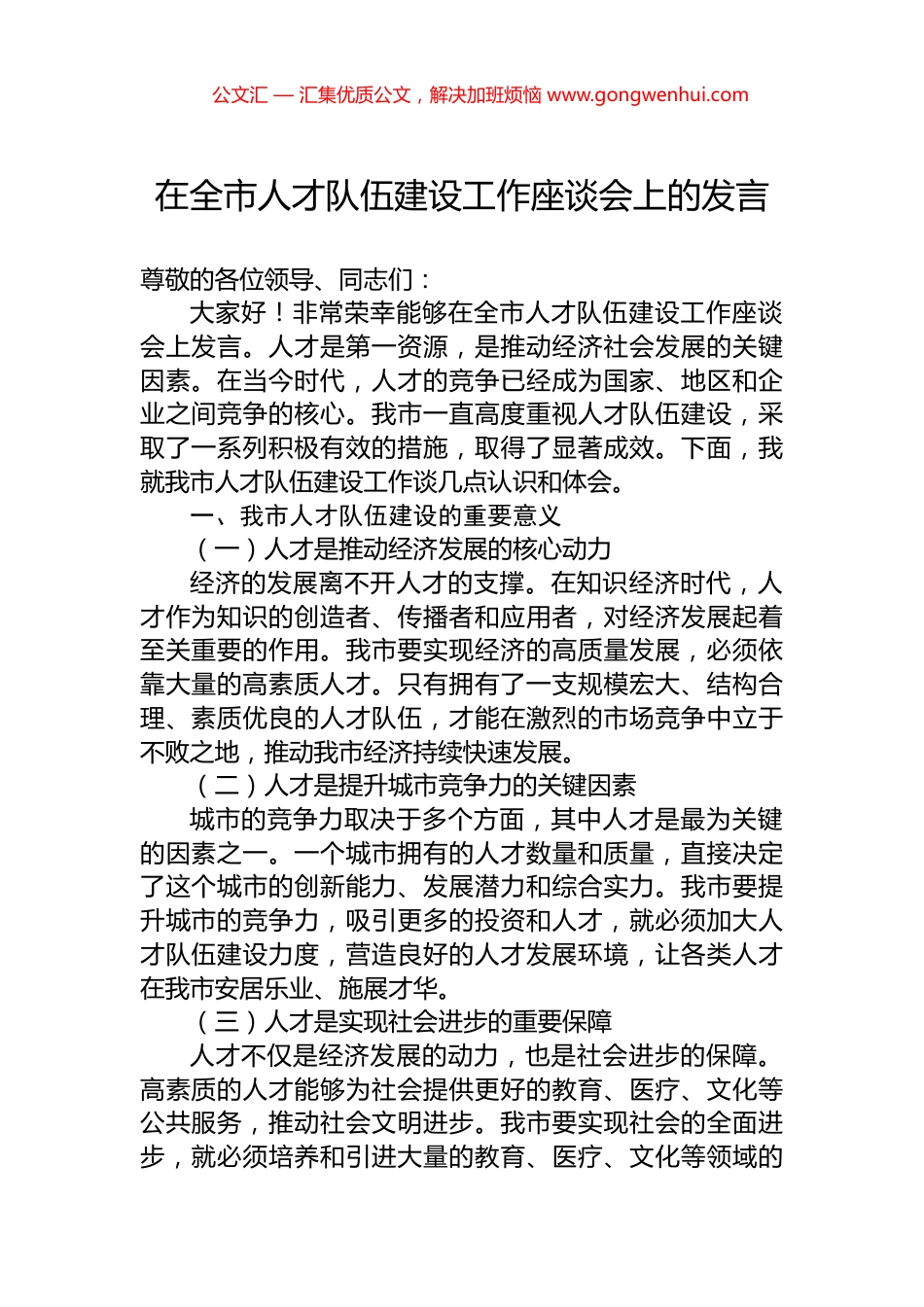 在全市人才队伍建设工作座谈会上的发言 (2)_第1页