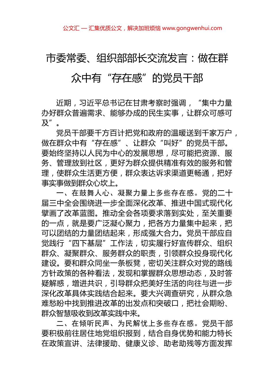 市委常委、组织部部长交流发言：做在群众中有“存在感”的党员干部_第1页