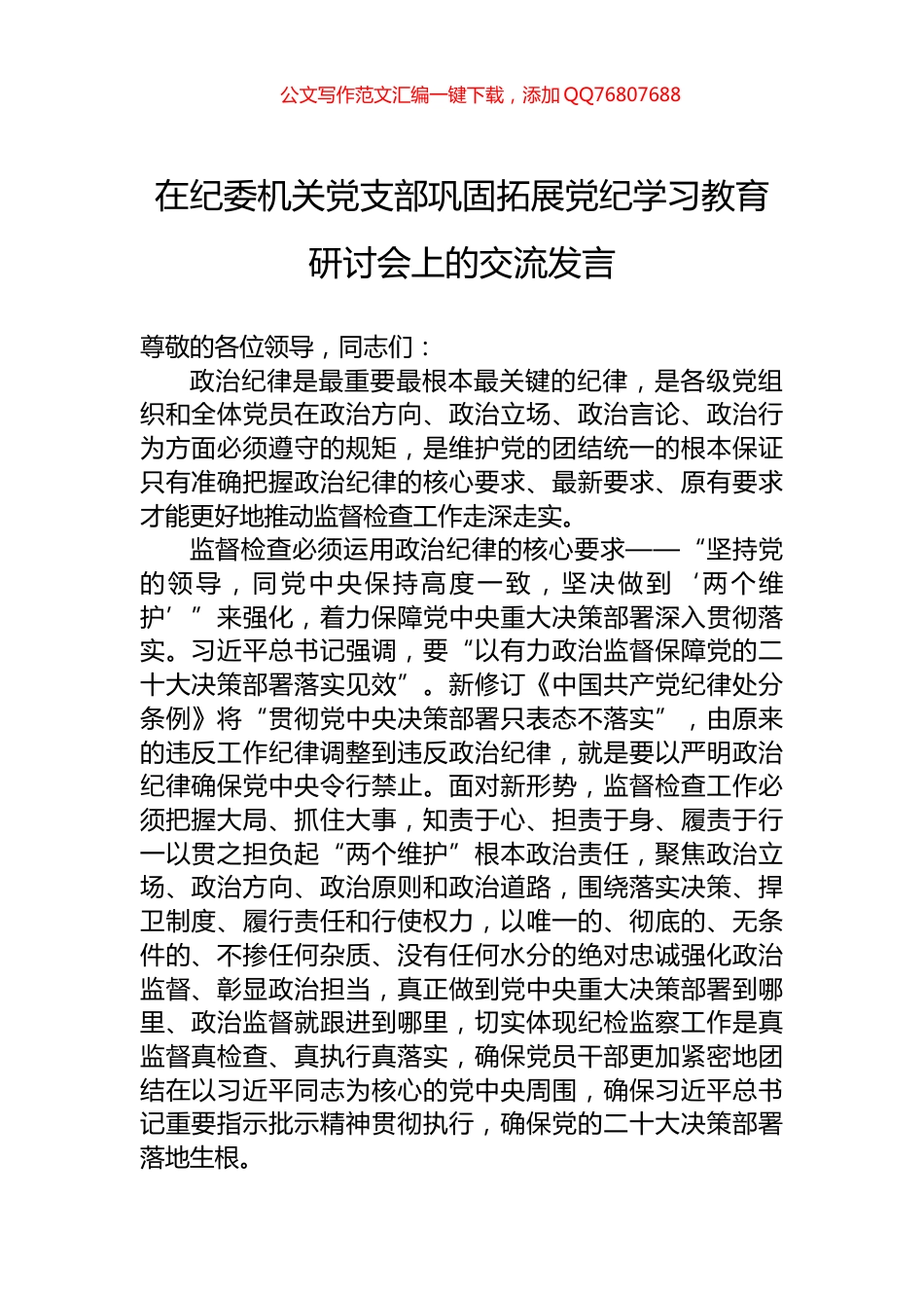 在纪委机关党支部巩固拓展党纪学习教育研讨会上的交流发言_第1页