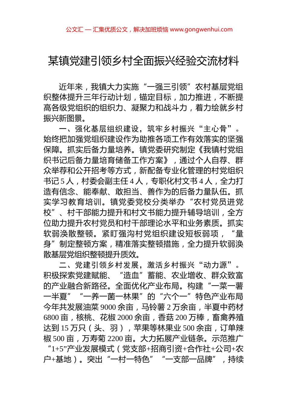 某镇党建引领乡村全面振兴经验交流材料_第1页