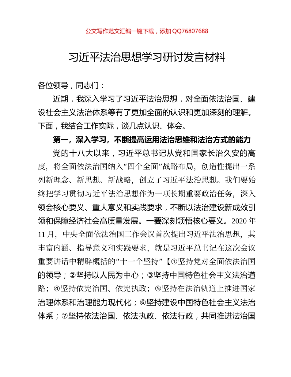 习近平法治思想学习研讨发言材料_第1页