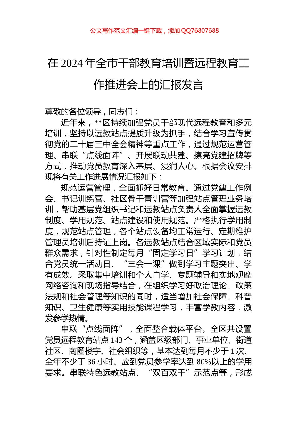 在2024年全市干部教育培训暨远程教育工作推进会上的汇报发言_第1页
