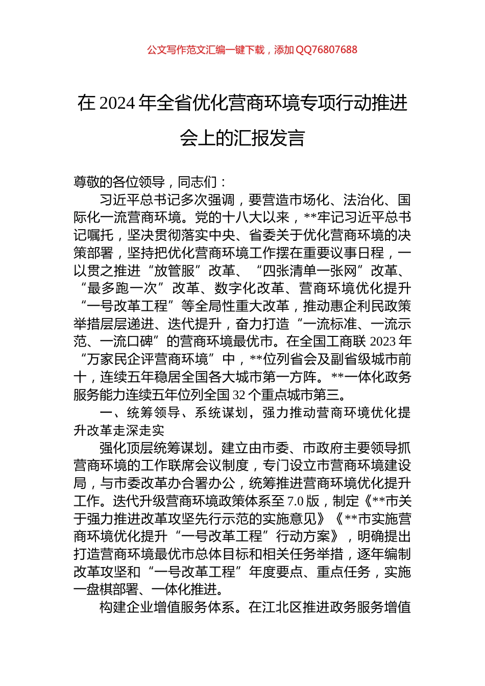在2024年全省优化营商环境专项行动推进会上的汇报发言_第1页