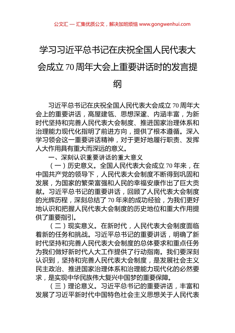 学习习近平总书记在庆祝全国人民代表大会成立70周年大会上重要讲话时的发言提纲 (2)_第1页