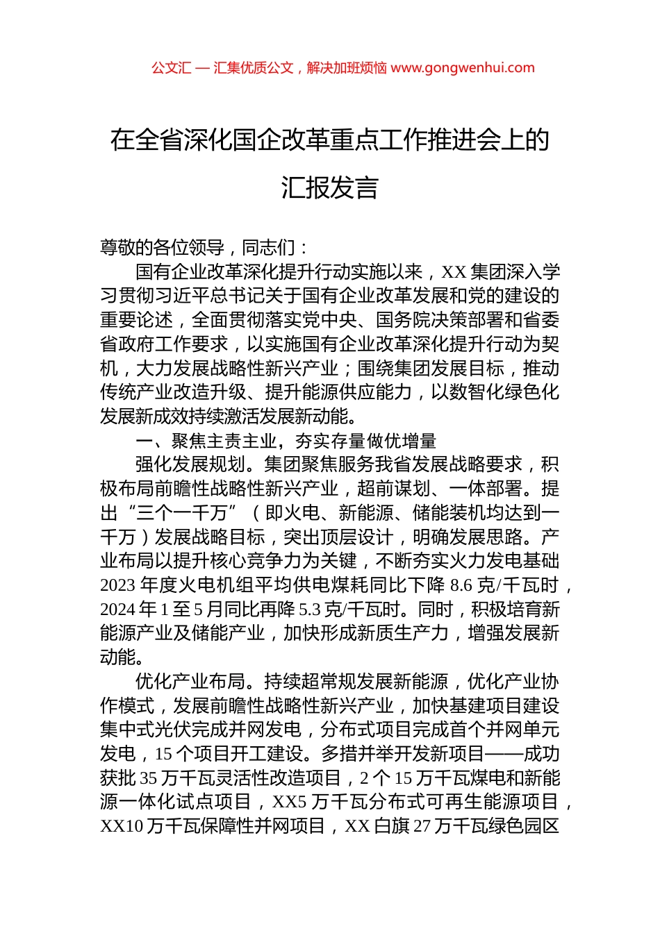 在全省深化国企改革重点工作推进会上的汇报发言 (2)_第1页