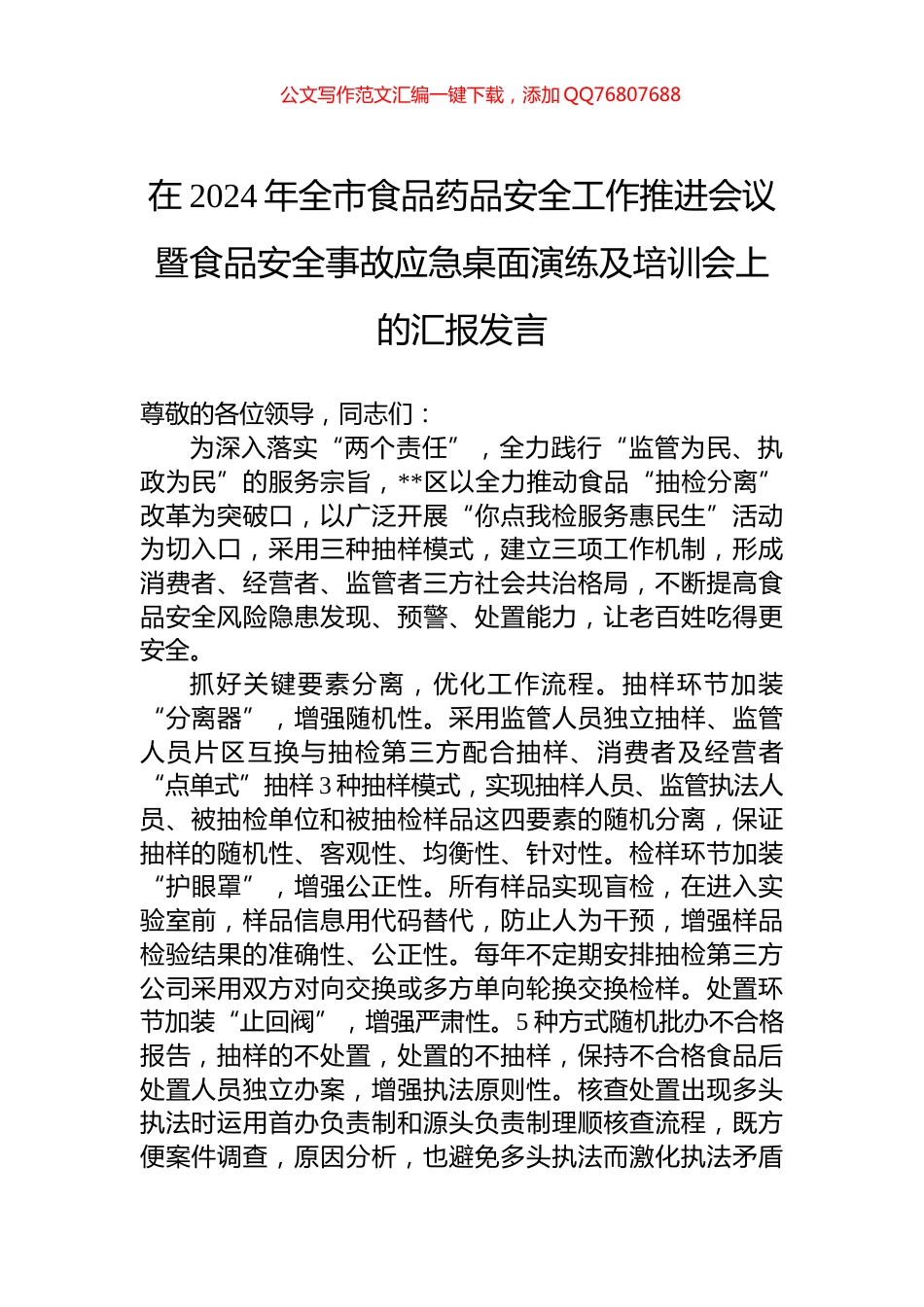 在2024年全市食品药品安全工作推进会议暨食品安全事故应急桌面演练及培训会上的汇报发言_第1页