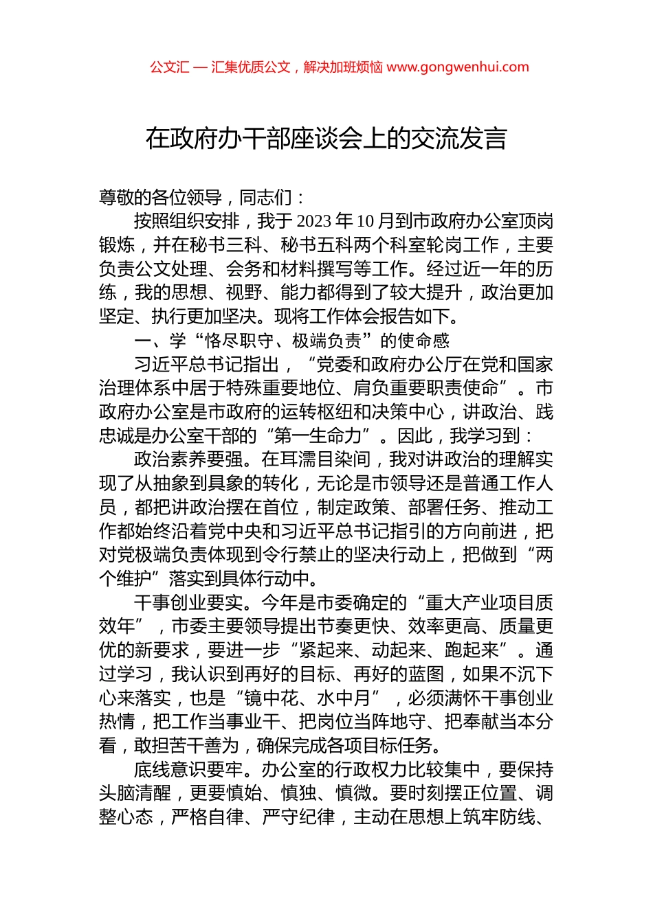 在政府办干部座谈会上的交流发言 (2)_第1页
