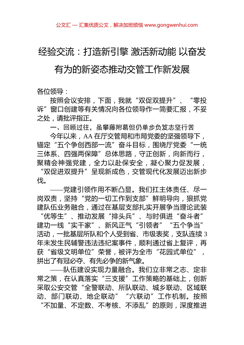 经验交流：打造新引擎+激活新动能+以奋发有为的新姿态推动交管工作新发展_第1页