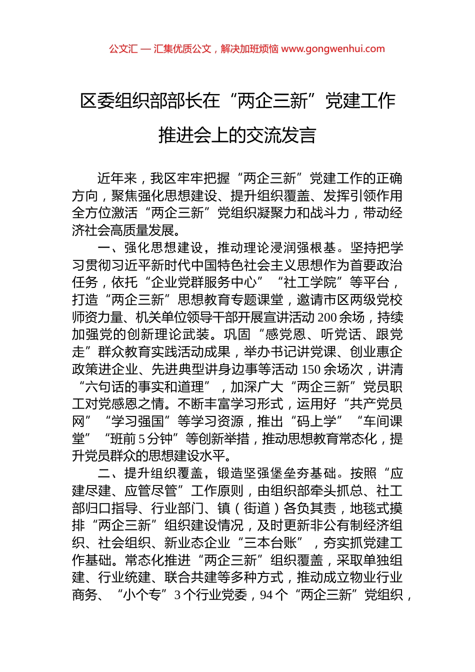 区委组织部部长在“两企三新”党建工作推进会上的交流发言_第1页