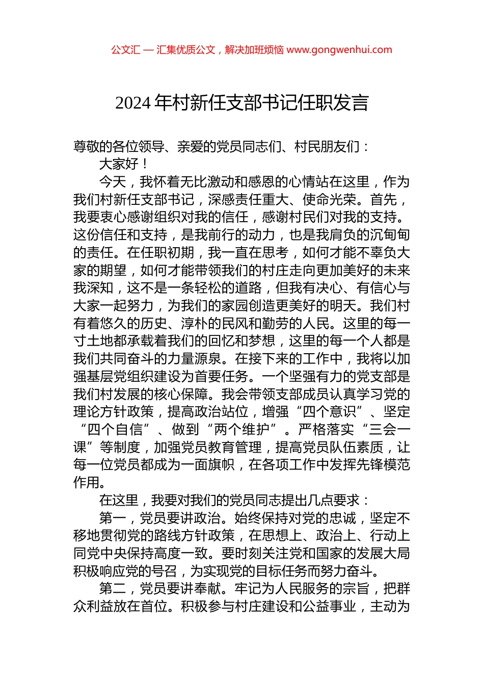 2024年村新任支部书记任职发言_第1页