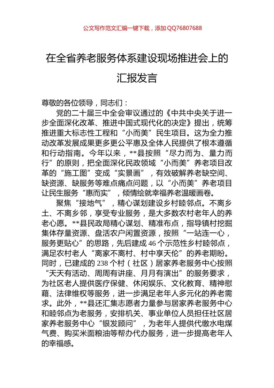 在全省养老服务体系建设现场推进会上的汇报发言_第1页