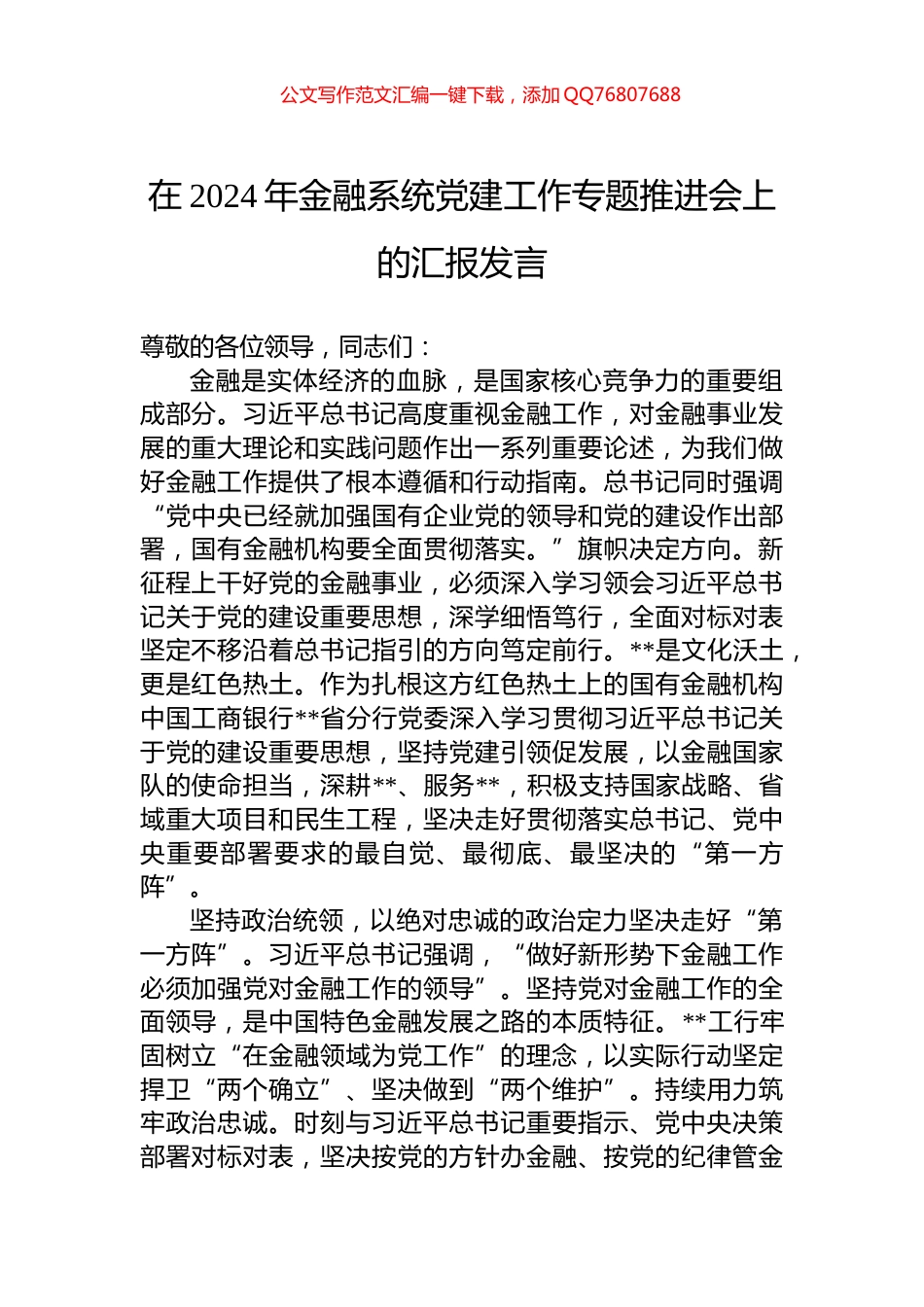 在2024年金融系统党建工作专题推进会上的汇报发言_第1页