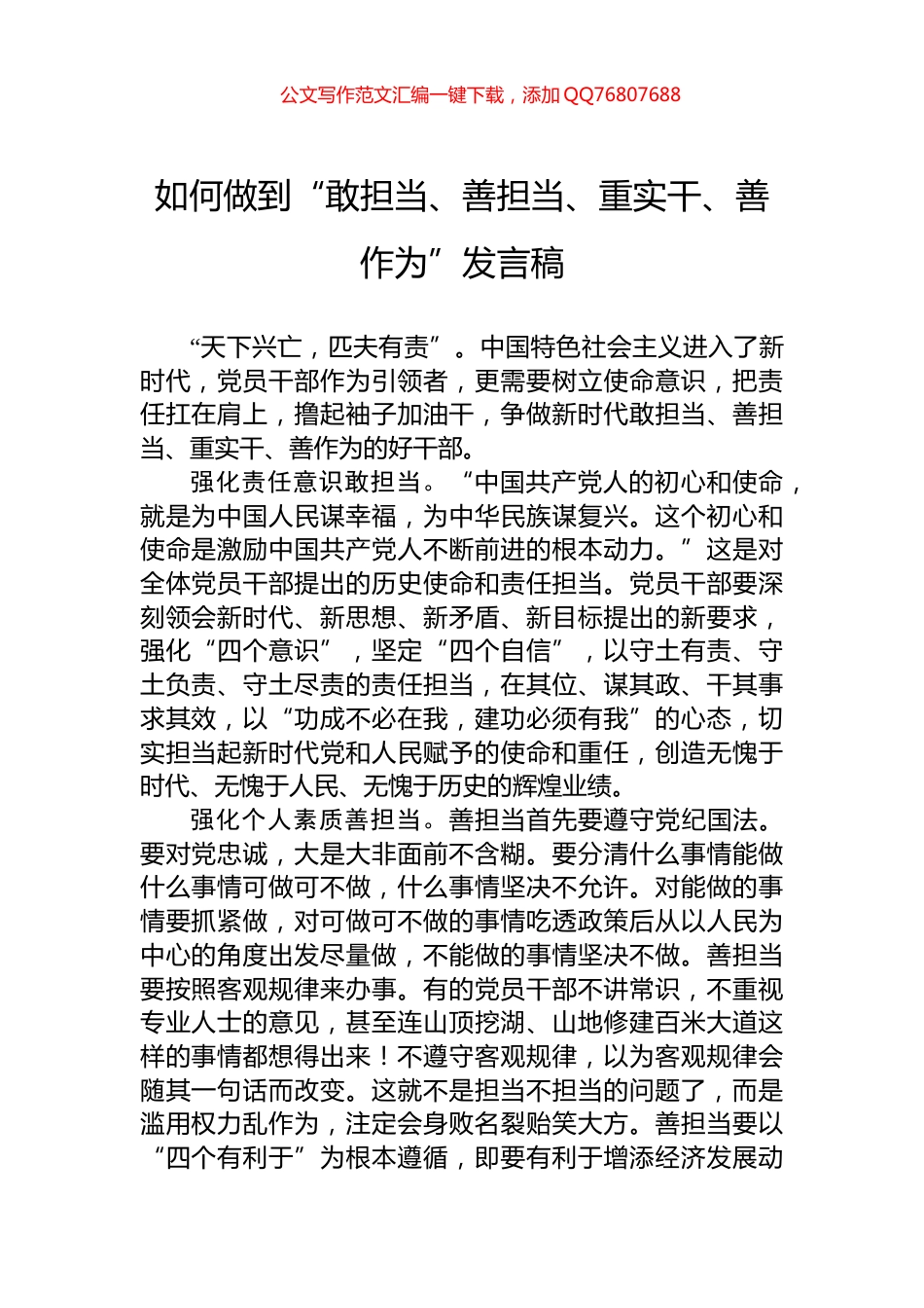 如何做到“敢担当、善担当、重实干、善作为”发言稿_第1页