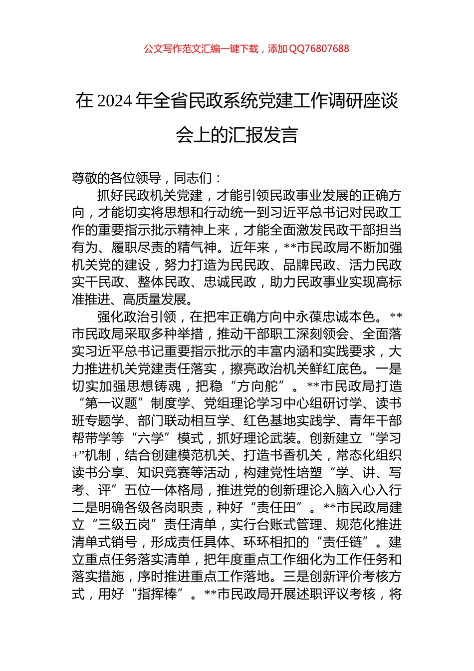 在2024年全省民政系统党建工作调研座谈会上的汇报发言_第1页
